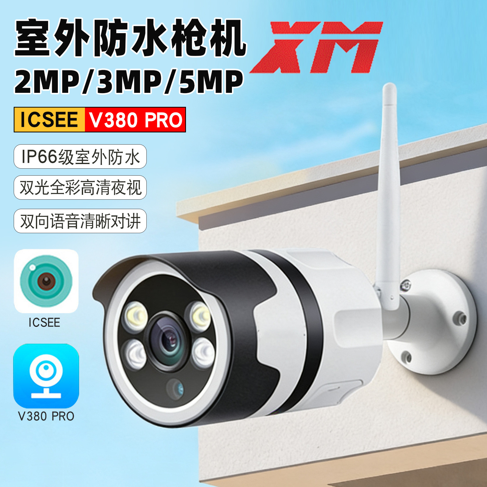 无线WiFi摄像头室外防水高清夜视双向语音金属户外远程枪机监控器