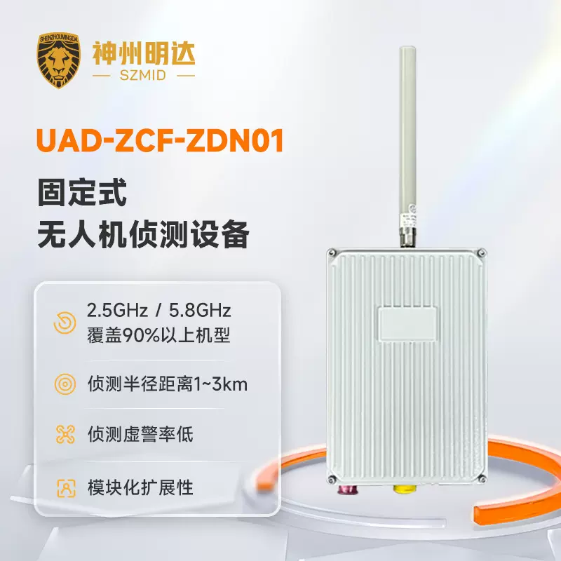 神州明达UAD-ZCF-ZDN01固定式无人机侦测设备
