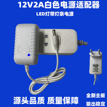 白色12V2A适配器 LED灯带灯条电源 路由器机顶盒电源 厂家直供