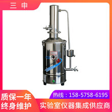 上海三申  DZ5/10 系列不锈钢电热蒸馏水器（断水控制型）