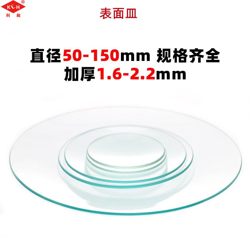 实验室耐高温表面皿45/60/70/80/90/100/120/150/180/200mm