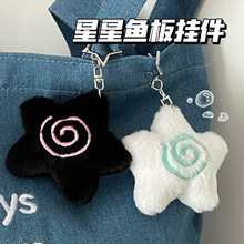 可爱星星鱼板包包挂件情侣学生毛绒公仔挂件少女心可爱创意钥匙扣