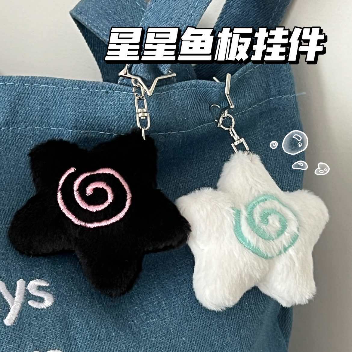 可爱星星鱼板包包挂件情侣学生毛绒公仔挂件少女心可爱创意钥匙扣