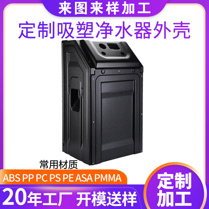 定制加工厚片吸塑耐高温净水器外壳 大型厚吸塑抗紫外线塑料外壳