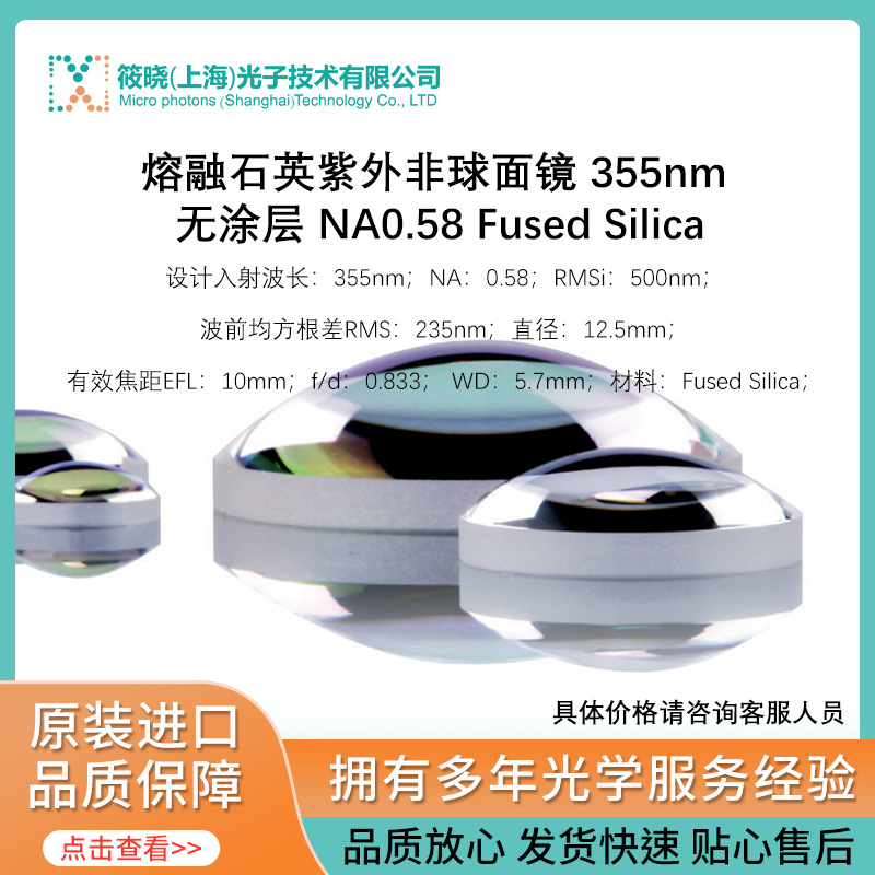熔融石英紫外非球面镜 355nm 无涂层 NA0.58 Fused Silica