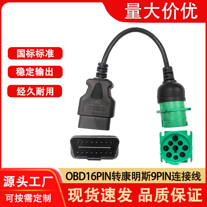 重卡东风OBD连接线16pin公头转康明斯9p汽车诊断线OBD2插头延长线