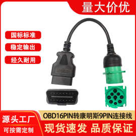 重卡东风OBD连接线16pin公头转康明斯9p汽车诊断线OBD2插头延长线