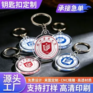 文创亚克力钥匙扣校徽定制定做diy广告宣传条挂件创意异形纪念品