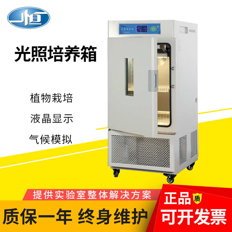 一恒MGC-300A/300B/350BP光照培养箱育苗试验箱细胞植物培养箱