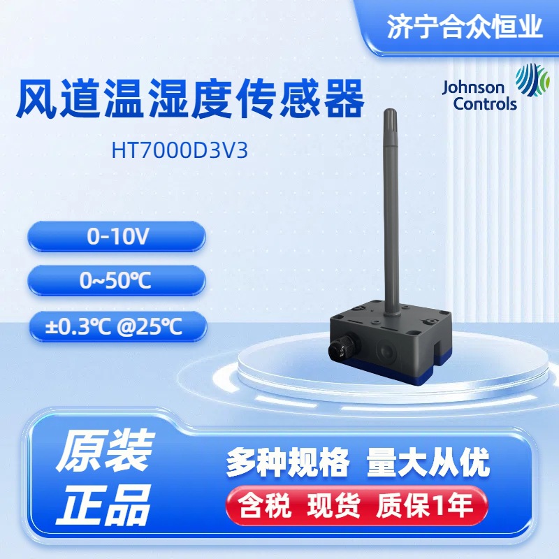 江森自控温湿度传感器风道款HT7000D3V3 0-50°C传感器原厂正品