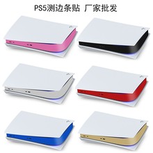 厂家批发适用于 ps5中间贴纸侧面保护贴 碳纤维边条ps5中间条贴膜