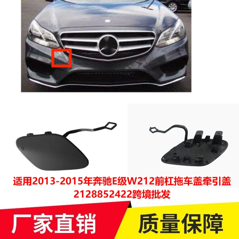 Применимо к 2013-2015 Mercedes-Benz E-Class W212 передний бампер крышка прицепа Тяговая крышка 2128852422 трансграничная оптовая продажа