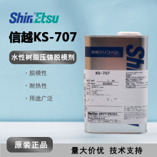 ShinEtsu信越KS707热固性树脂水性压铸脱模剂 溶剂型耐高温脱模剂