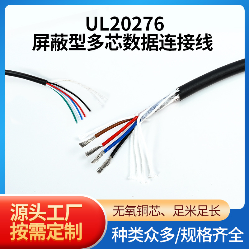 ul20276多芯电脑线 pvc绝缘电线 屏蔽型数据连接线 信号线