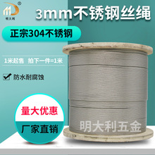 3mm7*19股软钢丝绳 304不锈钢软钢丝绳 钢丝晾衣绳承重绳绳索威亚