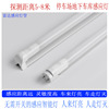 LED Fluorescent lamp human body radar Induction Lamp tube 1.2 one Fission t8 Lamp tube Underground Garage Parking lot