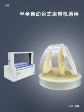 OPP透明束带 150m长全自动台式束带机通用膜束带无胶热熔塑料捆扎