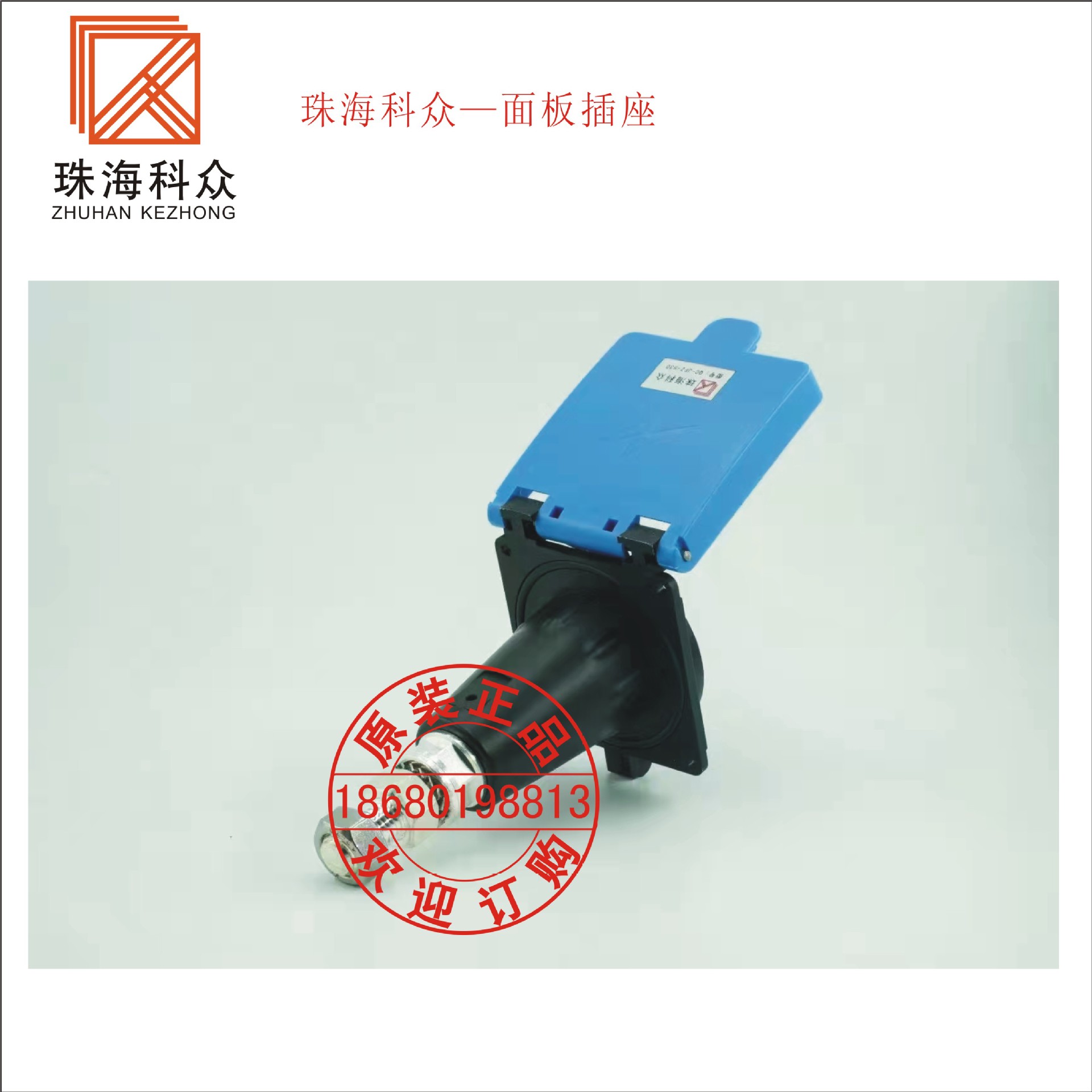 珠海科众—面板插座