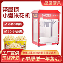 跨境屋顶爆米花机电影院电热爆谷机商用摆摊全自动电热爆米花机