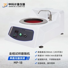 MP-1B台式单盘无级调速金相试样磨抛机 研磨抛光