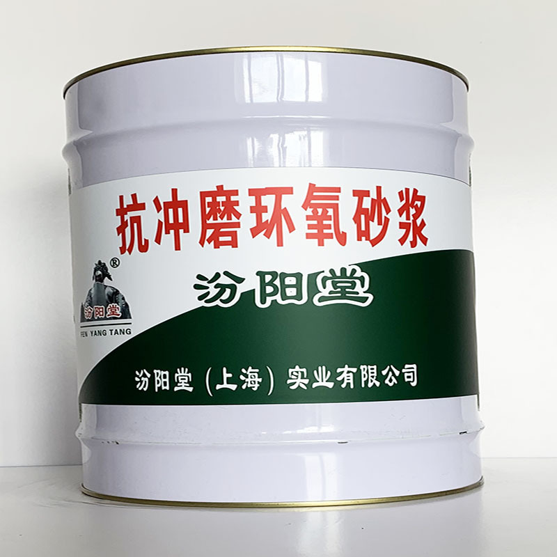 抗冲磨环氧砂浆、汾阳堂直供、抗冲磨环氧砂浆、专业厂商