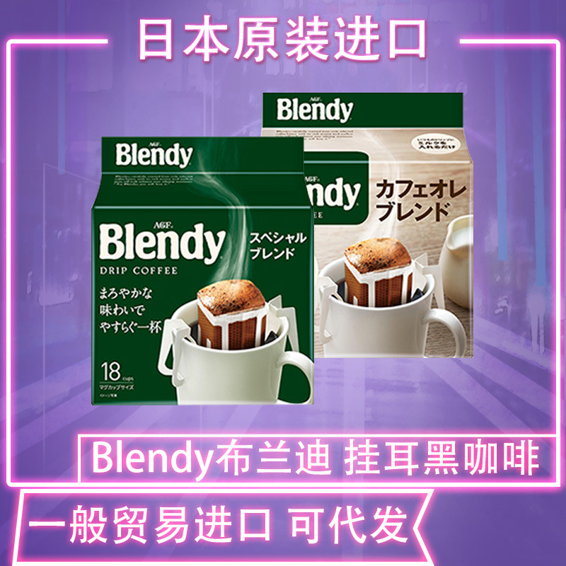 日本进口AGF Blendy挂耳咖啡滤袋现磨手冲咖啡粉无蔗糖纯黑咖啡