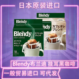 日本进口AGF Blendy挂耳咖啡滤袋现磨手冲咖啡粉无蔗糖纯黑咖啡