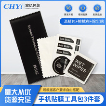 贴膜工具包手机3件组合套装黑色纯英文酒精包手机贴膜清洁包