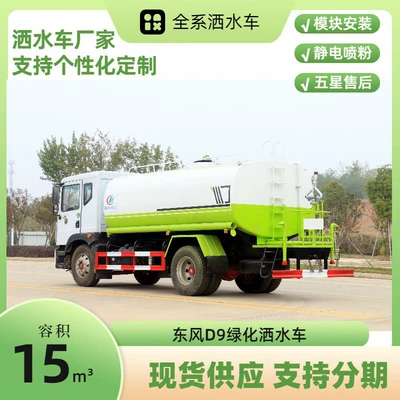 Suvarma maşınları D9 Greenery Spraying Truck, Road