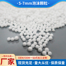 5-7mm泡沫颗粒 填充颗粒　EPS　懒人沙发用　泡沫粒子
