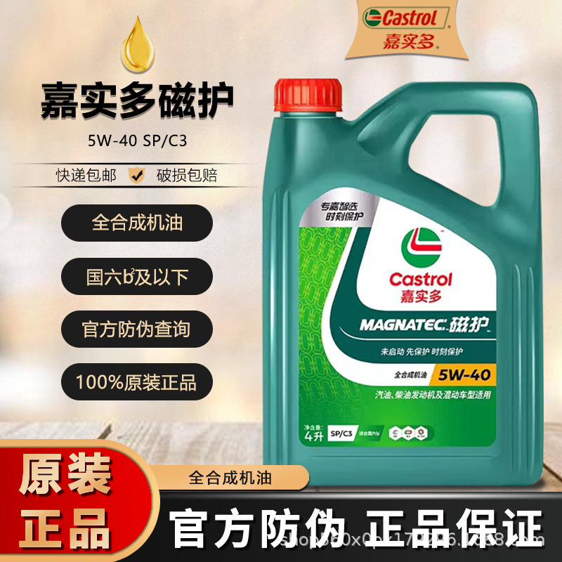 嘉实多磁护全合成机油5W-30汽车发动机润滑油SP正品四季通用4L