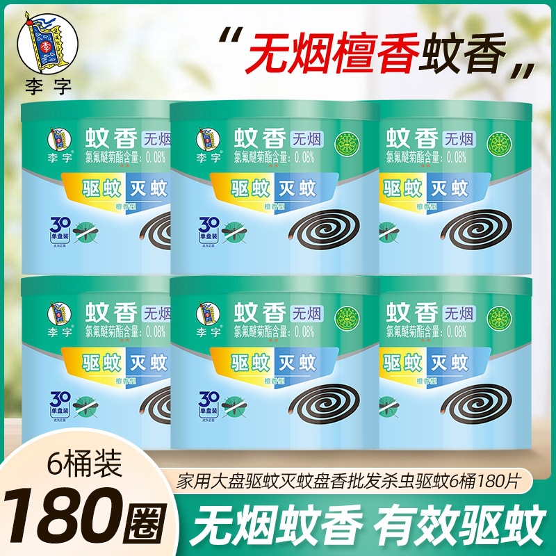 Li Zi Smokeless Mosquito-repellent Incense 30 Single Plate Household Large Plate Mosquito Repellent and Mosquito Dispellant Wholesale Insecticide and Mosquito Dispellant Sandalwood Incense