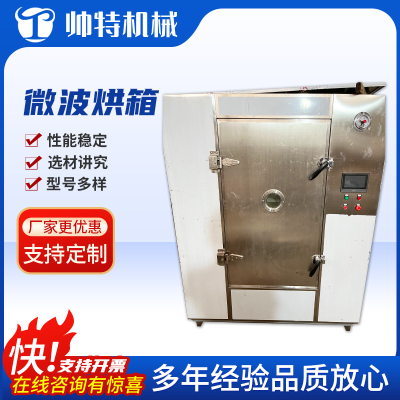 微波烘箱 食品药材化工GMS型不锈钢电加热微波烘箱微波烘干机厂家