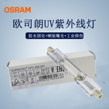 OSRAM欧司朗紫外线固化灯HTC 400-241 400W无影胶干躁灯曝光灯