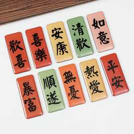 磁吸冰箱贴套装冰箱贴 书法磁性冰箱贴 景区冰箱贴 滴胶冰箱贴 水