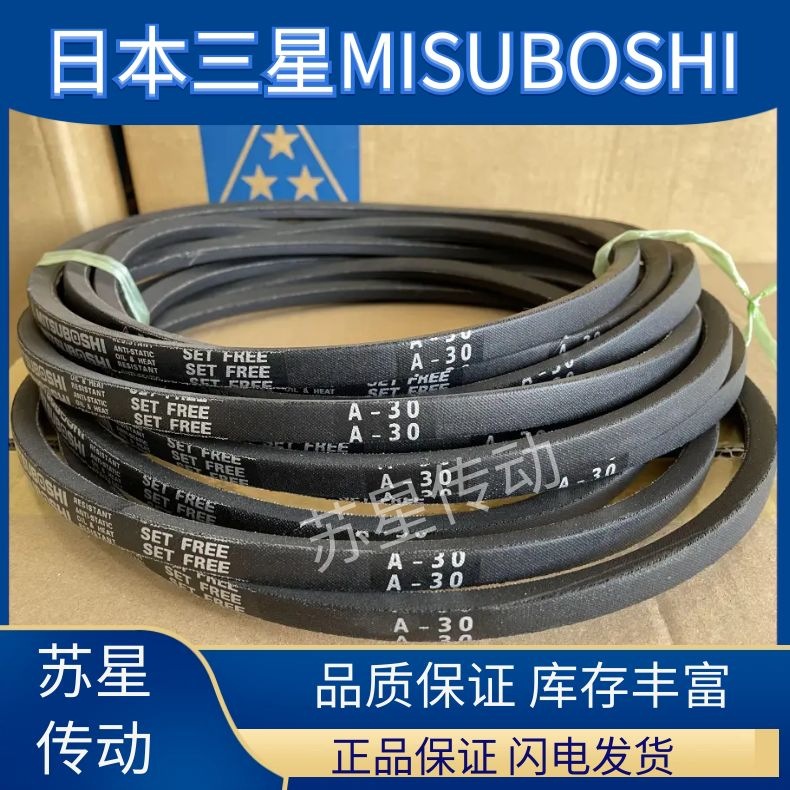 MITSUBOSHI日本三星进口三角带 A135 A136 A137 A138 A139