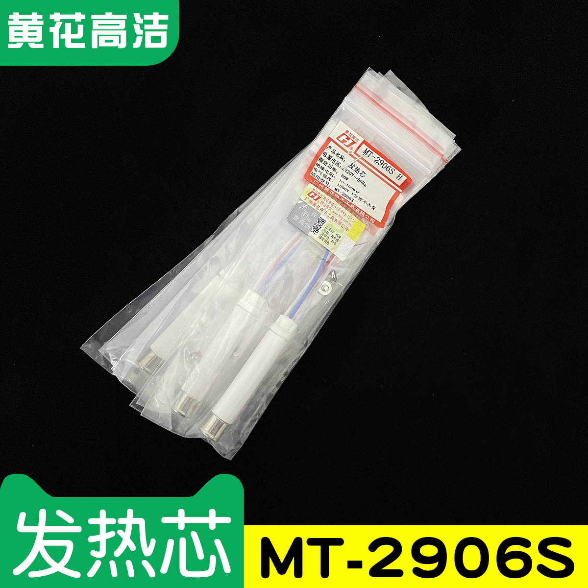 广州黄花高洁发热芯MT-2906S配套GJ专用电烙铁MT-2906S加热芯发热