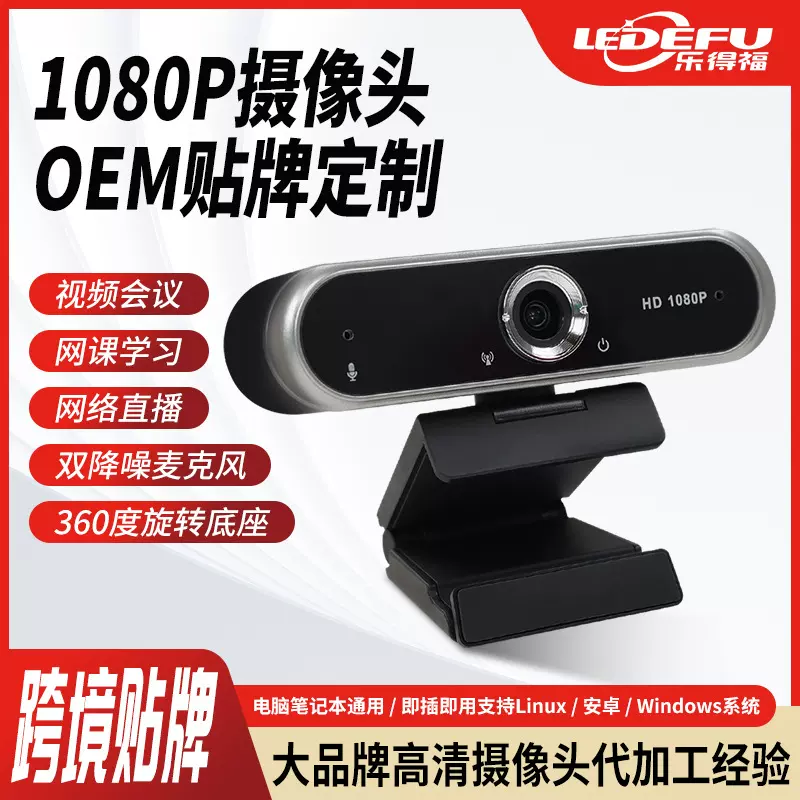 1080p高清数码摄像头贴牌定制可旋转带麦克风USB视频会议摄像头