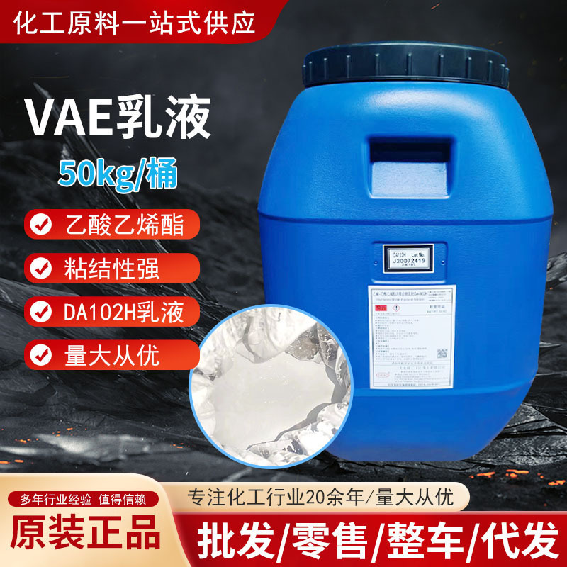 vae102h乳液eva乳液大连化学防水涂料乙酸乙烯酯共聚物乳胶粘合剂