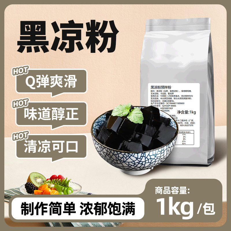 黑凉粉商用甜品奶茶店配料烧仙草粉1kg袋装免煮仙草冻粉批发跨境