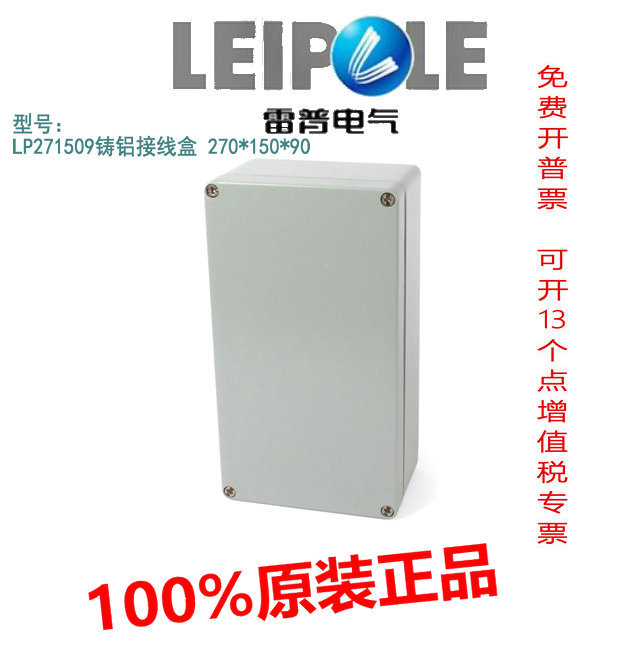 原装 LEIPOLE上海雷普LP271509铸铝接线盒 270*150*90