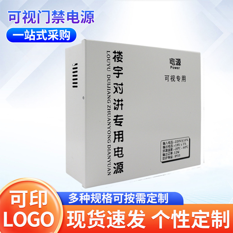 Factory direct 18V power supply building intercom system visual intercom dedicated power voice visual access control power supply
