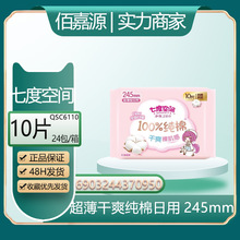 经销批发七度空间卫生巾棉姨妈巾超薄日用少女245mm10片  QSC6110