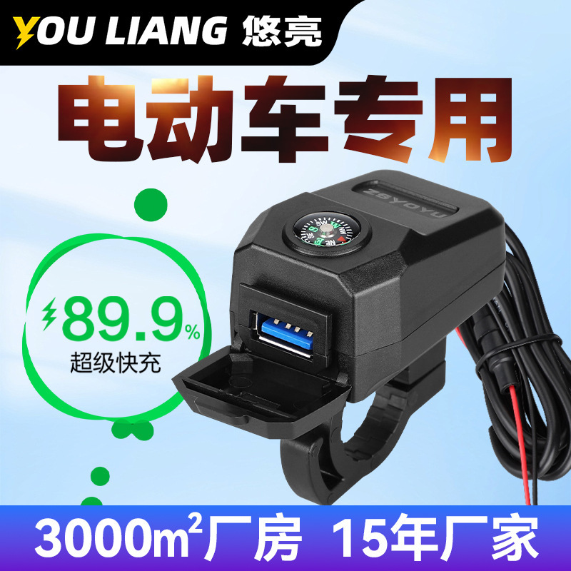 36W Electric Vehicle 60V USB Fast Charging Qc Modified Compass Pedal Electric Scooter Phone Charger Socket