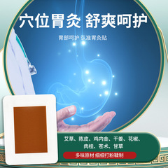 北方華佗胃部溫灸貼胃舒貼脾胃貼艾草胃灸貼腸胃貼艾灸貼批發