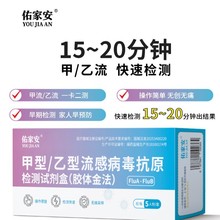 【佑家安5人份】甲型/乙型流感抗原病毒检测试剂盒甲流试纸