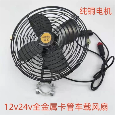 Yük maşını, tikinti, forklift üçün 12V24V güclü metal elektrik fan