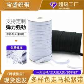 厂家高弹皮筋走马松紧带扁平3mm-12mm床笠袖口袖套收口跑马弹力带