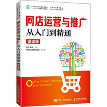 网店运营与推广从入门到精通 微课版 大中专理科计算机