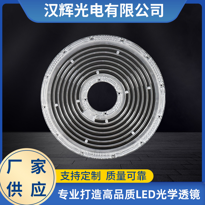 200W工矿灯透镜 240W天棚灯透镜 高棚灯透镜 户外高亮UFO透镜